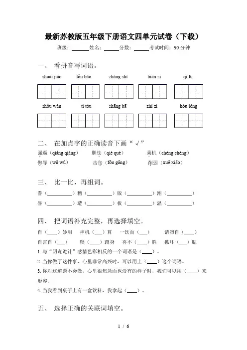 最新苏教版五年级下册语文四单元试卷(下载)