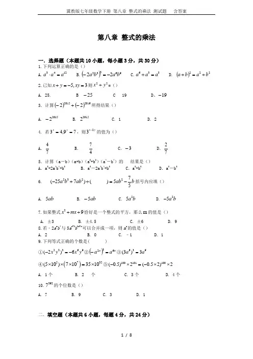 冀教版七年级数学下册 第八章 整式的乘法 测试题   含答案