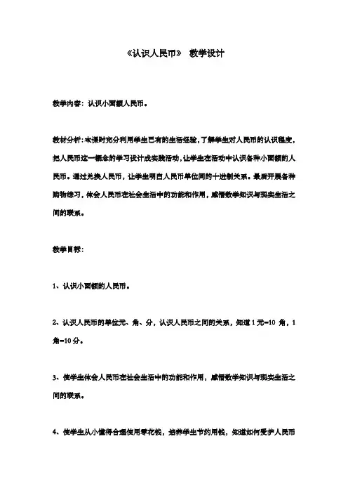 新冀教版数学小学一年级下册《认识人民币》公开课优质课教案1