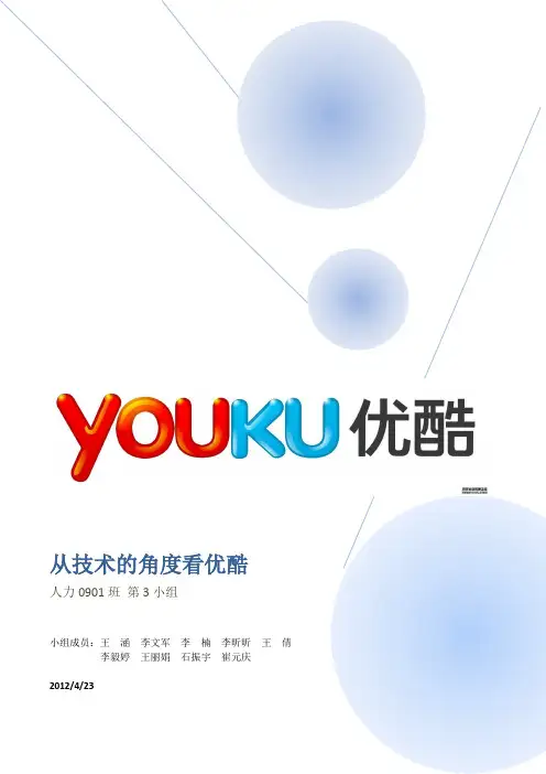 从技术层面分析优酷