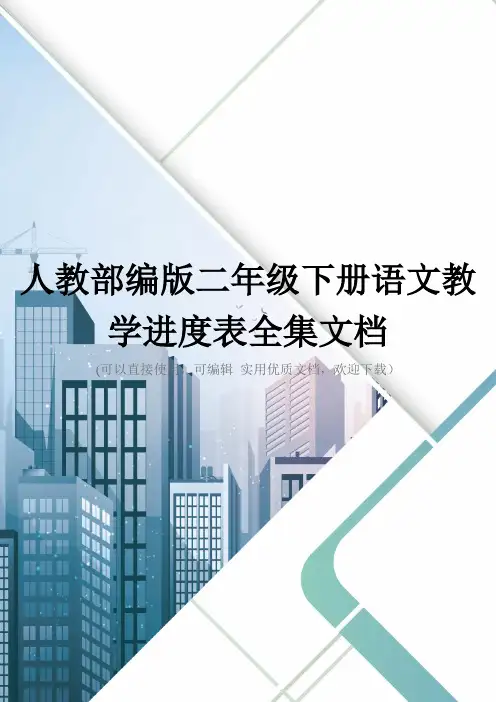 人教部编版二年级下册语文教学进度表全集文档