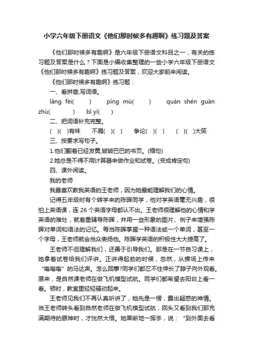 小学六年级下册语文《他们那时候多有趣啊》练习题及答案