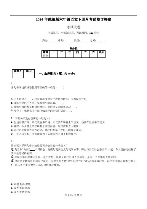 2024年统编版六年级语文下册月考试卷含答案