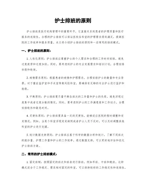 护士排班的原则