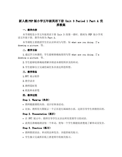 新人教PEP版小学五年级英语下册 Unit 3 Period 1 Part A 优质教案