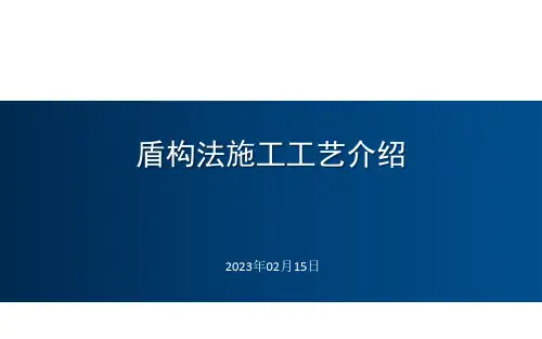 盾构法施工工艺介绍(2)