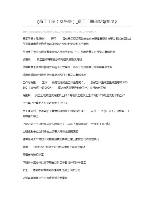 员工手册(商场类)_员工手册和规章制度