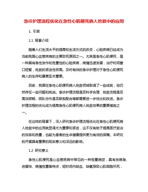 急诊护理流程优化在急性心肌梗死病人抢救中的应用