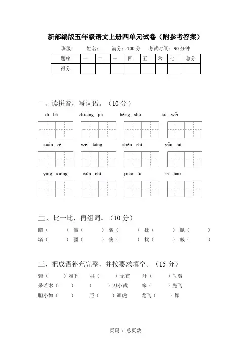 新部编版五年级语文上册四单元试卷(附参考答案)