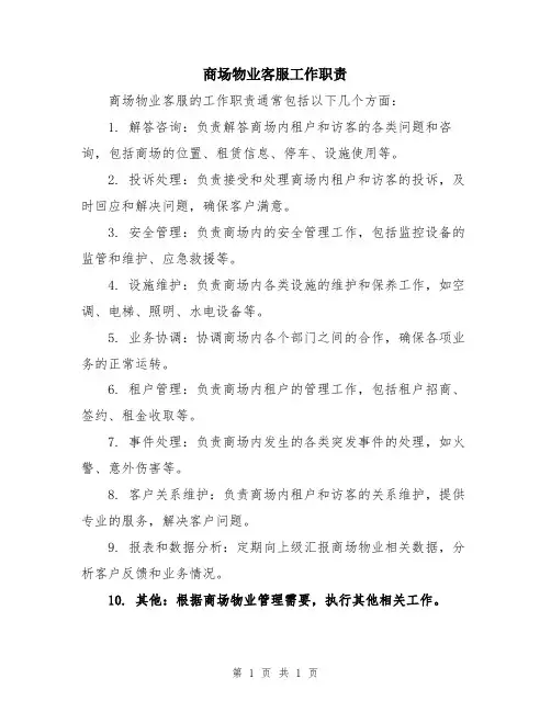 商场物业客服工作职责
