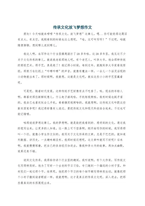 传承文化放飞梦想作文