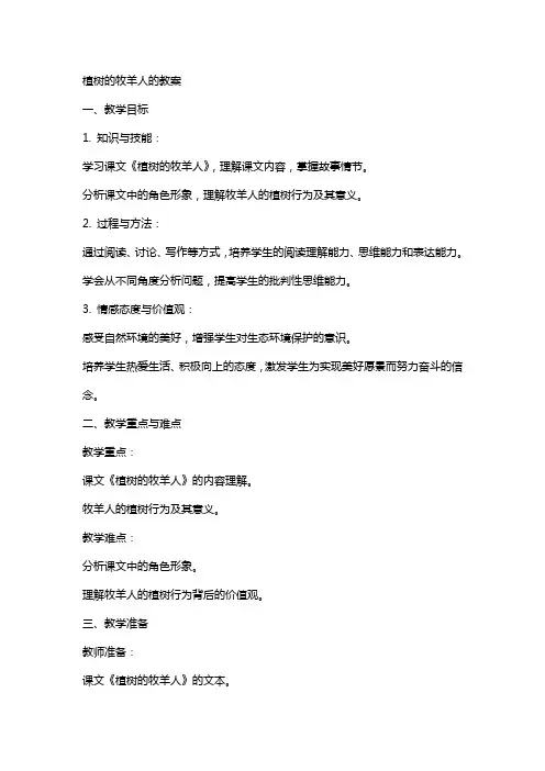 植树的牧羊人的教案