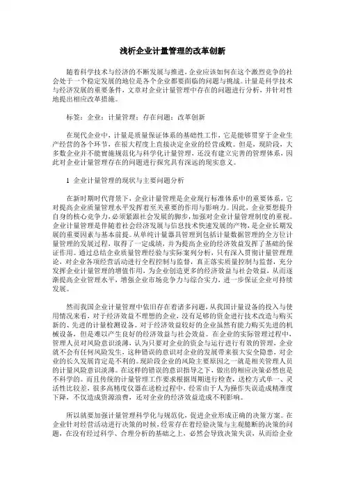 浅析企业计量管理的改革创新