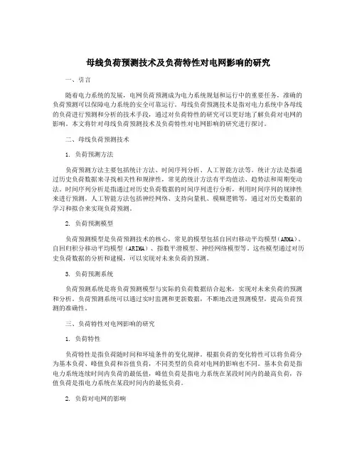 母线负荷预测技术及负荷特性对电网影响的研究