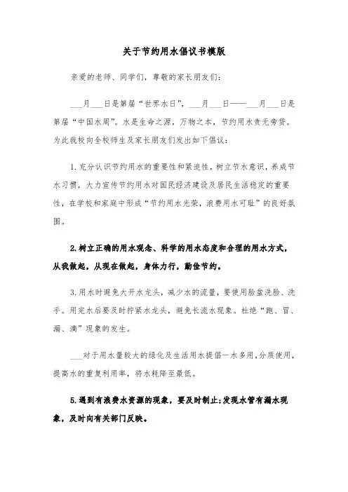 关于节约用水倡议书模版（5篇）