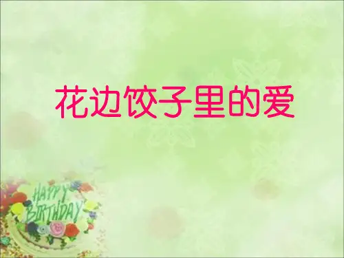 14、花边饺子里的爱