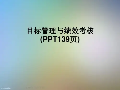 目标管理与绩效考核(PPT139页)