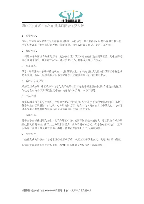 影响外汇市场汇率的的基本面因素