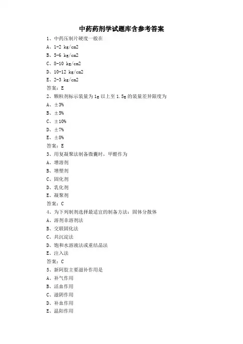 中药药剂学试题库含参考答案