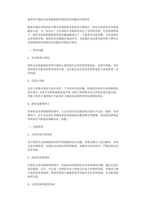 新形势下国有企业参股股权管理的常见问题及对策研究
