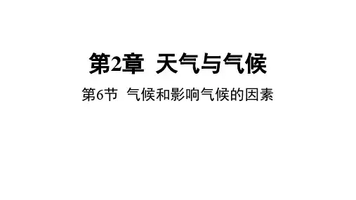 气候和影响气候的因素(PPT课件(初中科学)33张)