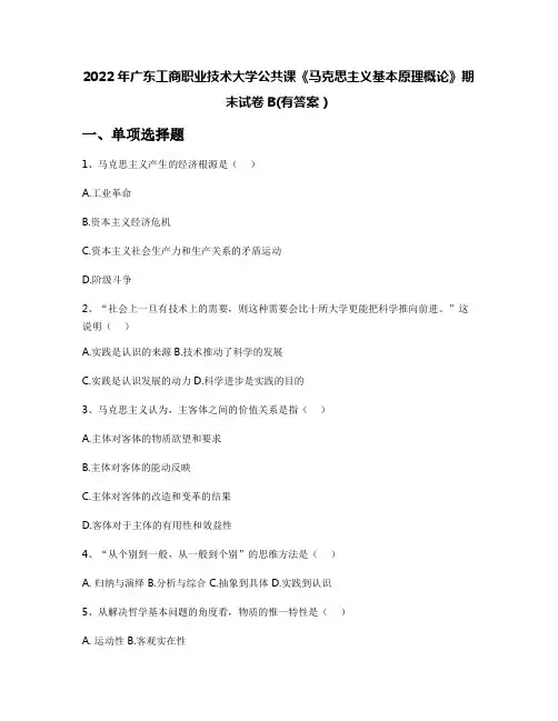 2022年广东工商职业技术大学公共课《马克思主义基本原理概论》期末试卷B(有答案)
