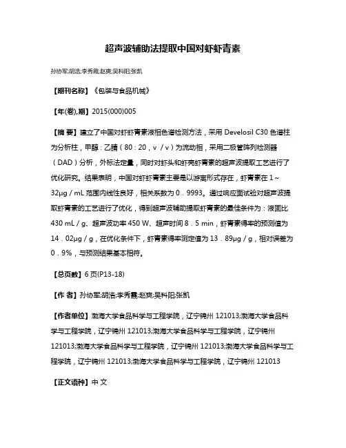 超声波辅助法提取中国对虾虾青素