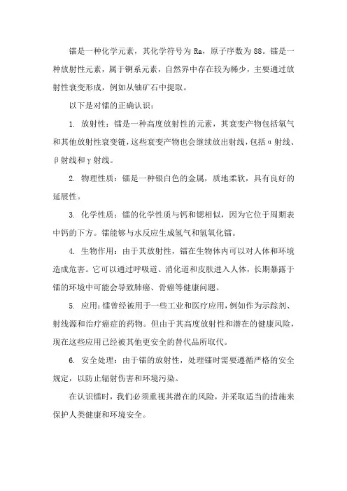 镭的正确认识