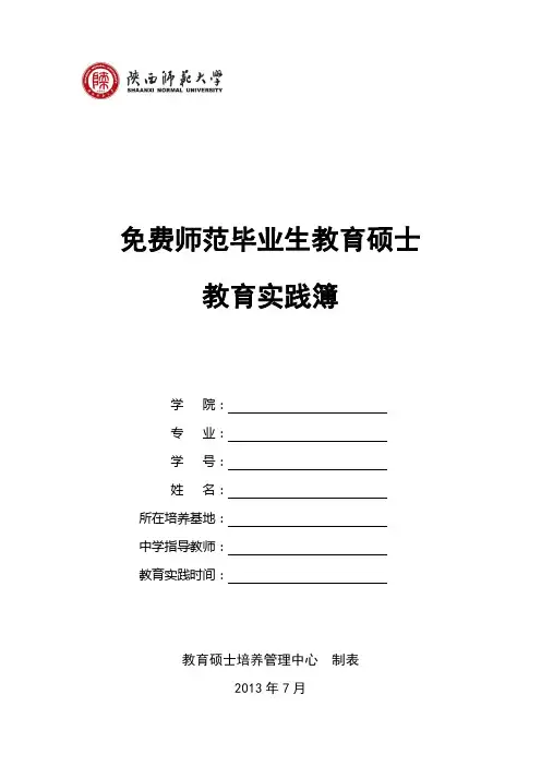 陕西师范大学免费师范生实践簿