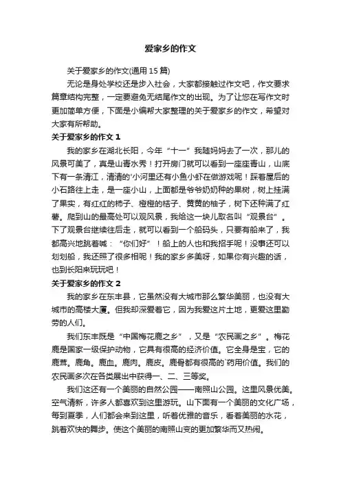 关于爱家乡的作文（通用15篇）