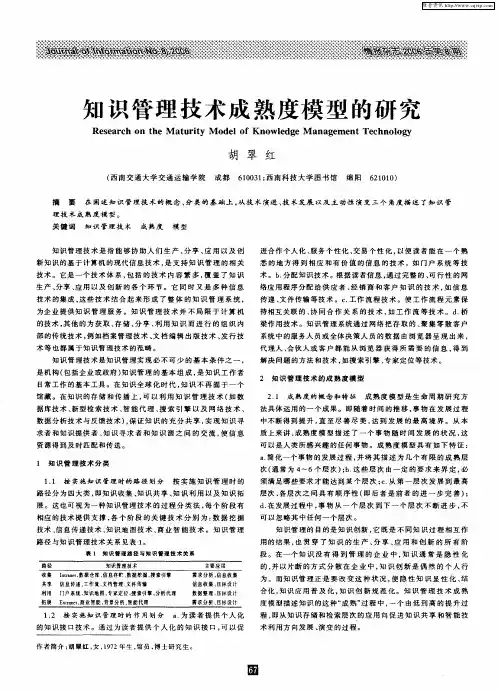 知识管理技术成熟度模型的研究