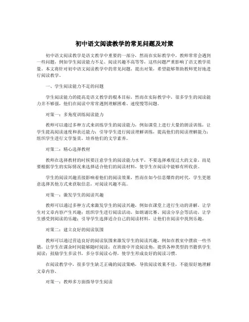 初中语文阅读教学的常见问题及对策