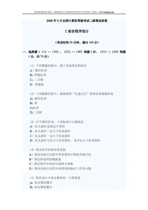 2009年9月全国计算机等级考试二级C语言真题及答案