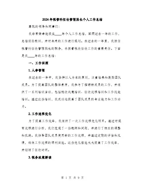 2024年税管科征收管理股长个人工作总结（三篇）