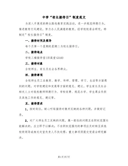 中学“校长接待日”制度范文(3篇)