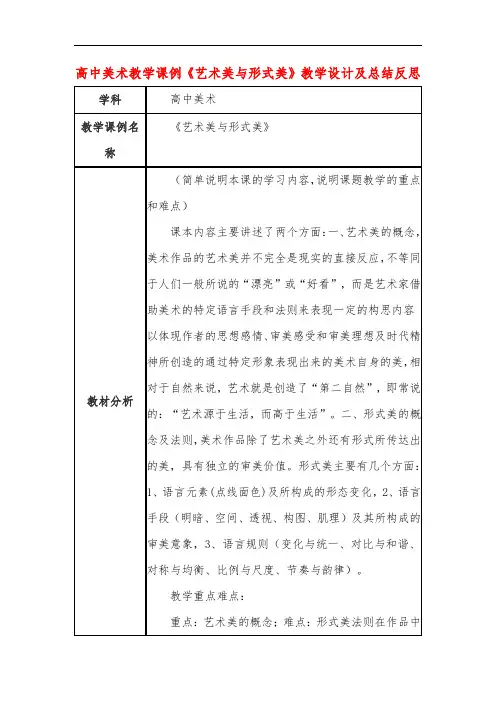 高中美术教学课例《艺术美与形式美》课程思政核心素养教学设计及总结反思