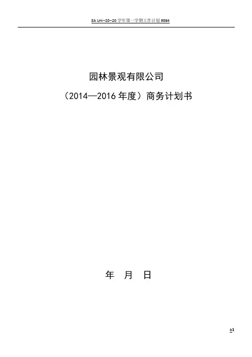 园林公司企业计划书