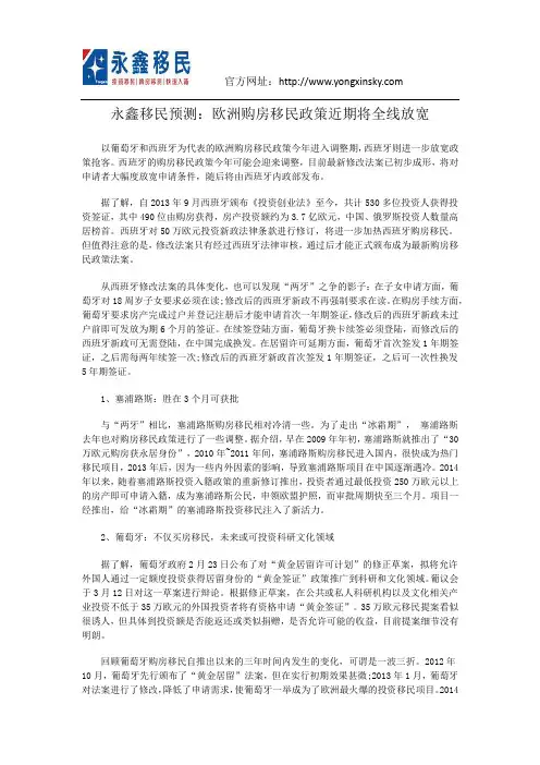 永鑫移民预测：欧洲购房移民政策近期将全线放宽