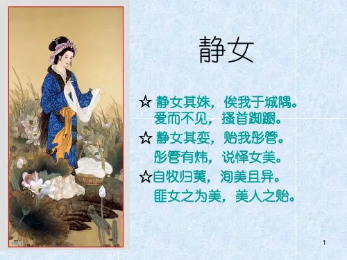 21《诗经静女》课件17张高教版中职语文基础模块上册