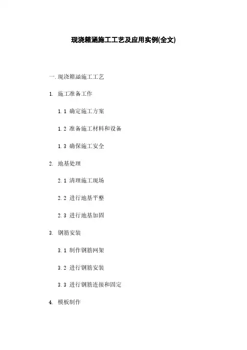 现浇箱涵施工工艺及应用实例(全文)