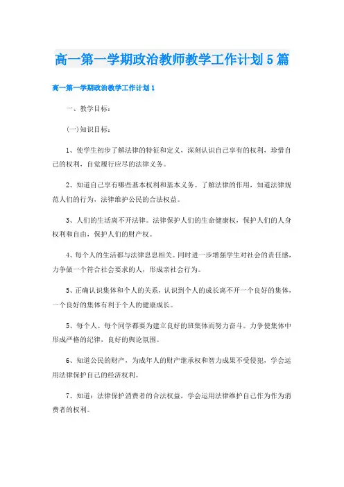 高一第一学期政治教师教学工作计划5篇