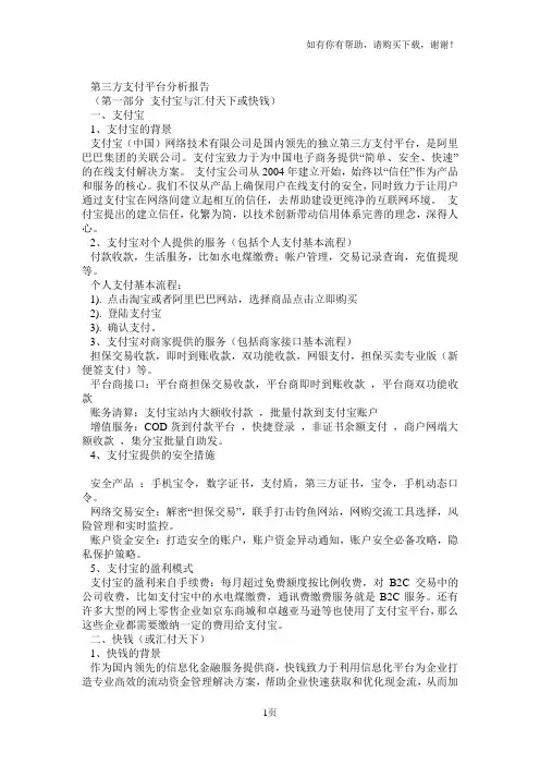 移动第三方支付平台比较分析报告