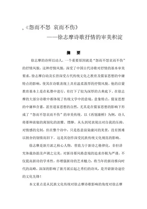 徐志摩诗歌的抒情特色(怨而不怒哀而不伤)
