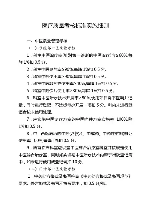 中医医院医疗质量考核标准实施细则