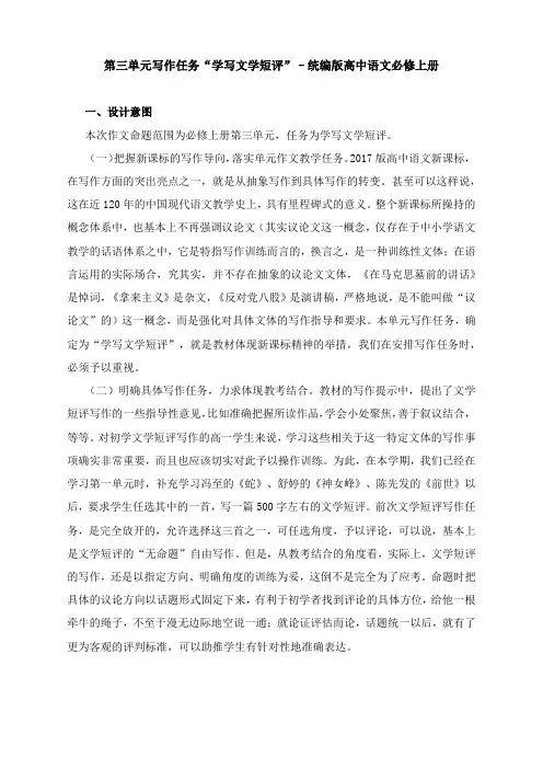 第三单元写作任务“学写文学短评”教学设计–统编版高中语文必修上册