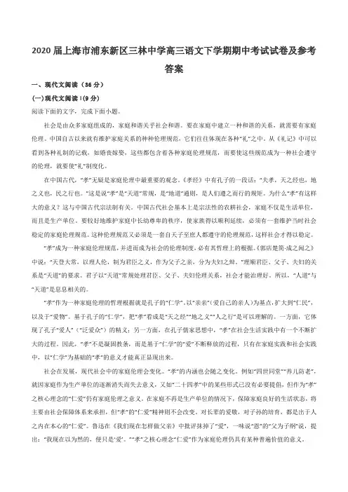 2020届上海市浦东新区三林中学高三语文下学期期中考试试卷及参考答案