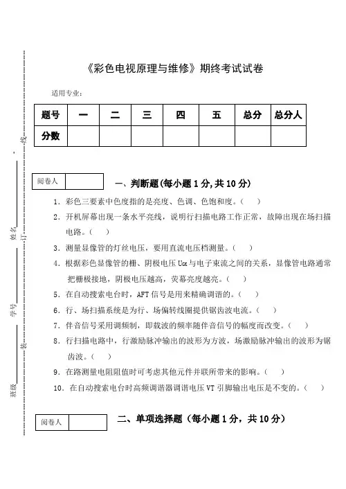 《彩色电视原理与维修》期终考试试卷