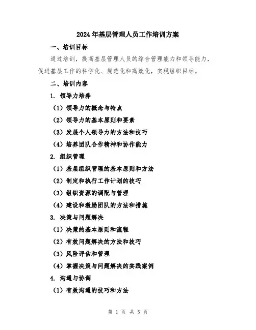 2024年基层管理人员工作培训方案