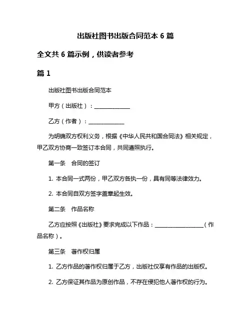 出版社图书出版合同范本6篇