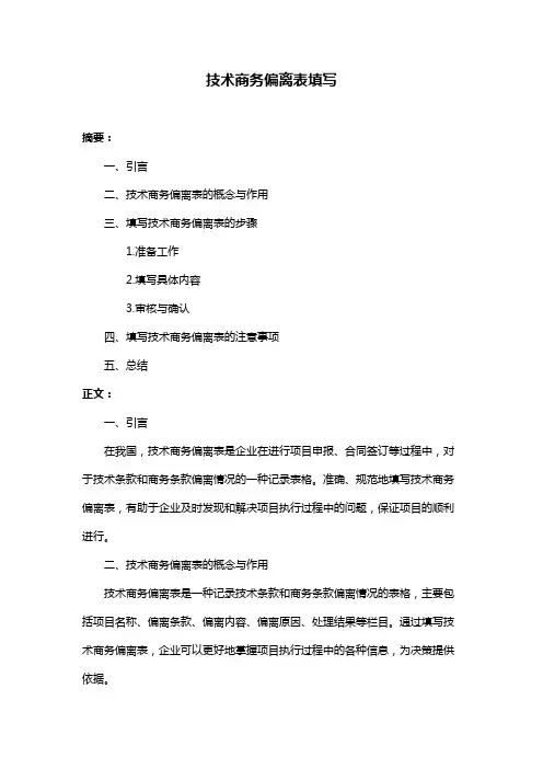 技术商务偏离表填写
